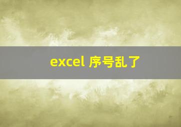 excel 序号乱了